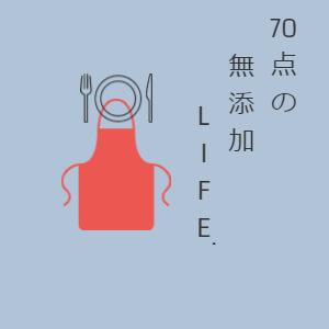 70点の無添加LIFE